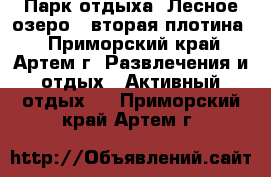 Парк отдыха “Лесное озеро“ (вторая плотина) - Приморский край, Артем г. Развлечения и отдых » Активный отдых   . Приморский край,Артем г.